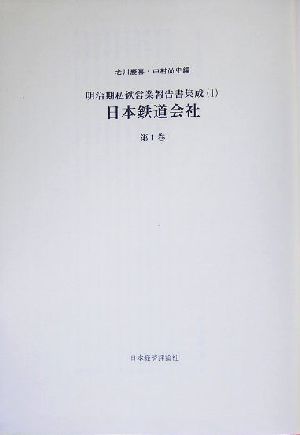 日本鉄道会社(第1巻) 明治期私鉄営業報告書集成1