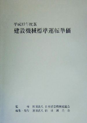 建設機械標準運転単価(平成17年度版)