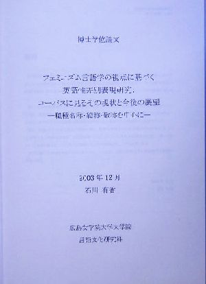 フェミニズム言語学の視点に基づく英語性差別表現研究