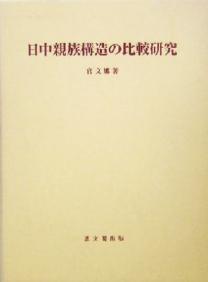 日中親族構造の比較研究 思文閣史学叢書