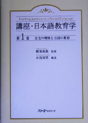 文化の理解と言語の教育講座・日本語教育学第1巻