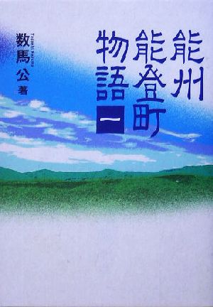 能州能登町物語(1)