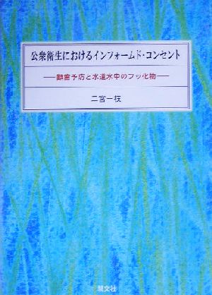 公衆衛生におけるインフォームド・コンセント 齲歯予防と水道水中のフッ化物