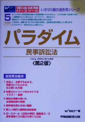 パラダイム 民事訴訟法司法試験ロースクール・いきなり論文過去問シリーズ5