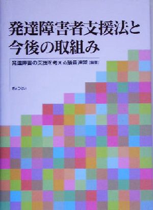 発達障害者支援法と今後の取組み