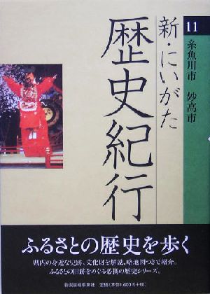 新・にいがた歴史紀行(11) 糸魚川市・妙高市