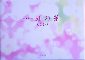 句集 虹の華アルカディアシリーズアポロンブックス