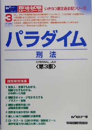 パラダイム 刑法司法試験ロースクール・いきなり論文過去問シリーズ3