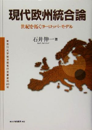 現代欧州統合論 世紀を拓くヨーロッパ・モデル 神奈川大学経済貿易研究叢書第20号