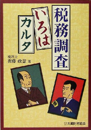 税務調査いろはカルタ