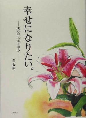 幸せになりたい。 眠れぬ夜を乗り越えて