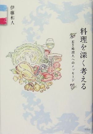 料理を深く考える若き料理人へのメッセージ