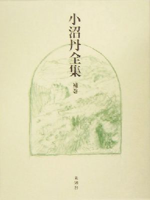 小沼丹全集(補巻)