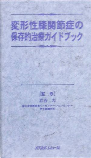 変形性膝関節症の保存的治療ガイドブック