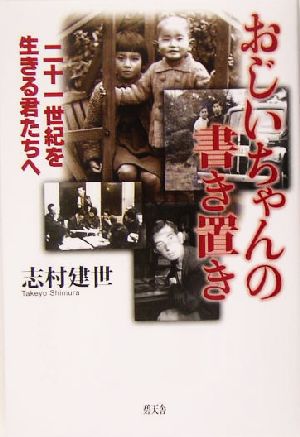 おじいちゃんの書き置き 21世紀を生きる君たちへ