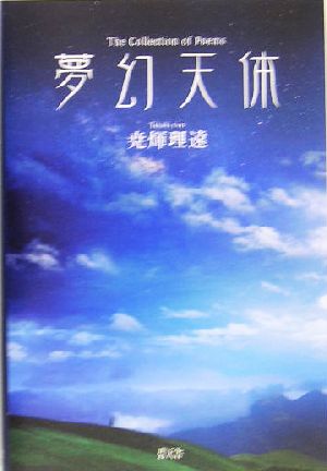 夢幻天体 The Collection of Poems