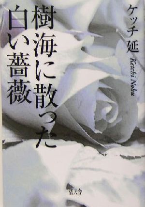 樹海に散った白い薔薇