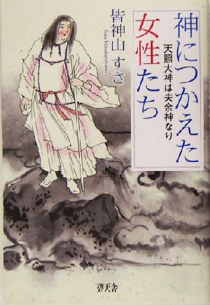 神につかえた女性たち 天照大神は夫余神なり