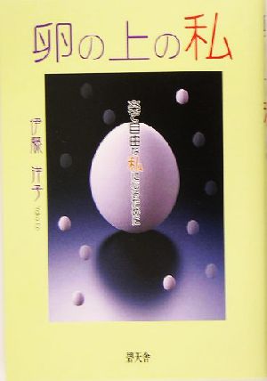 卵の上の私 楽で自由な私になるために