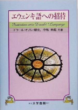 エウェンキ語への招待