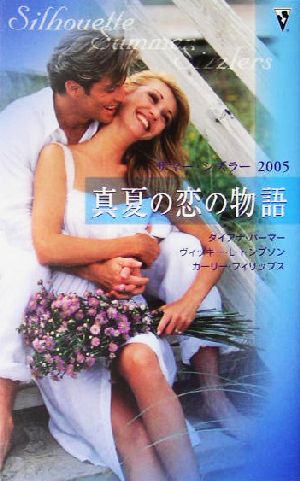 サマー・シズラー2005真夏の恋の物語