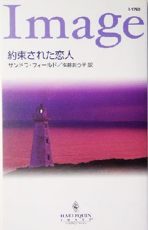 約束された恋人 ハーレクイン・イマージュ