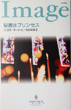 秘書はプリンセス ハーレクイン・イマージュ