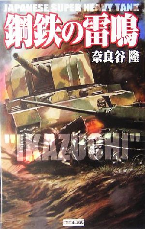 鋼鉄の雷鳴 歴史群像新書