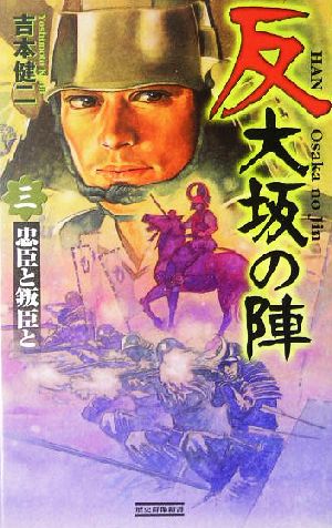 反 大坂の陣(3) 忠臣と叛臣と 歴史群像新書