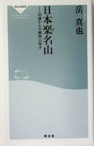 日本楽名山 50歳からの爽快山歩き 祥伝社新書