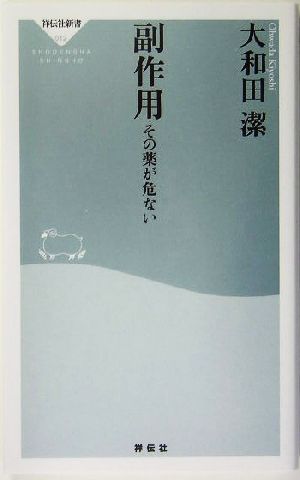 副作用 その薬が危ない 祥伝社新書