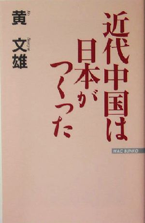 近代中国は日本がつくった WAC BUNKO