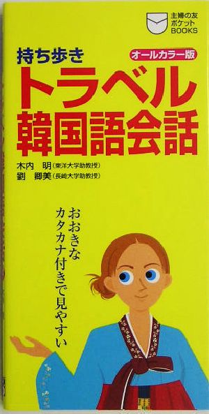 持ち歩き トラベル韓国語会話 主婦の友ポケットBOOKS