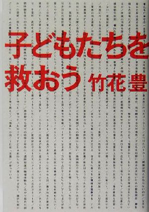 子どもたちを救おう