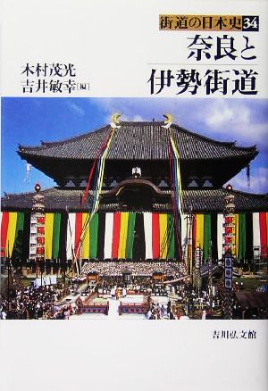 奈良と伊勢街道 街道の日本史34