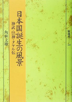 日本国誕生の風景神武・崇神・タケル伝塙選書