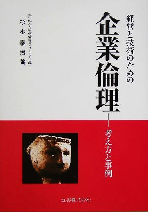 経営と技術のための企業倫理 考え方と事例