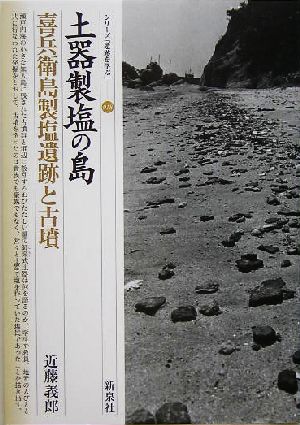 土器製塩の島 喜兵衛島製塩遺跡と古墳 シリーズ「遺跡を学ぶ」018