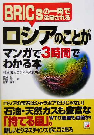 ロシアのことがマンガで3時間でわかる本 BRICsの一角で注目される アスカビジネス