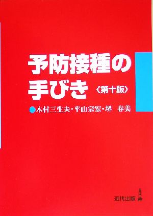 予防接種の手びき