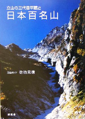 立山の三代目平蔵と日本百名山