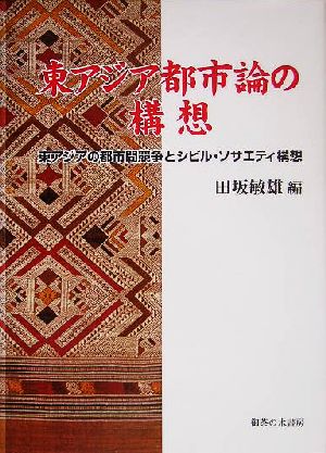 東アジア都市論の構想 東アジアの都市間競争とシビル・ソサエティ構想