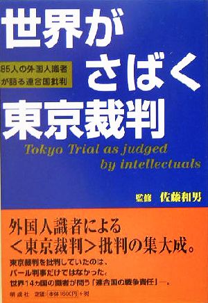 世界がさばく東京裁判