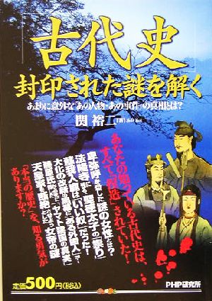 「古代史」封印された謎を解く あまりに意外な「あの人物・あの事件」の真相とは？