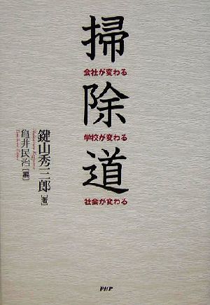 掃除道 会社が変わる・学校が変わる・社会が変わる