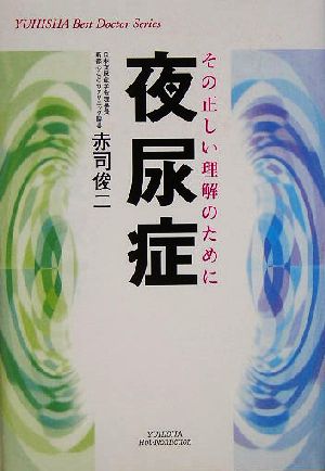 夜尿症 その正しい理解のために 悠飛社ホット・ノンフィクションYUHISHA Best Doctor Series