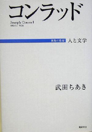 コンラッド 人と文学 世界の作家