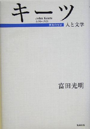 キーツ 人と文学 世界の作家