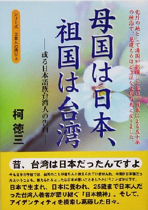 母国は日本、祖国は台湾 或る日本語族台湾人の告白 シリーズ日本人の誇り3