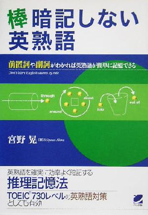 棒暗記しない英熟語 前置詞や副詞がわかれば英熟語が簡単に記憶できる